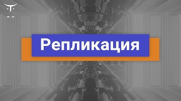 Репликация // Демо-занятие курса «Highload Architect»