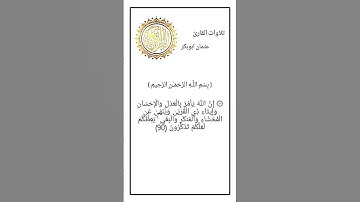 ايات من سورة النحل بصوت القارئ عثمان ابوبكر