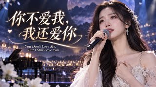 你不爱我，我还爱你 💔｜You Don’t Love Me… But I Still Do｜Chinese Sad Ballad