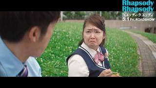 池脇千鶴、想い爆発で涙！？高橋一生と絶妙な掛け合い！　『ラプソディ・ラプソディ』本編映像解禁