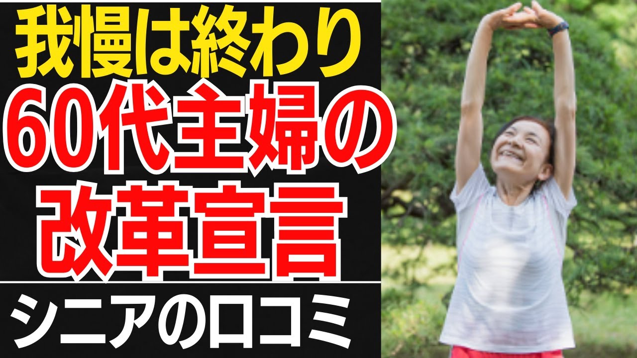 【60代の反乱】良妻賢母やめます宣言…我慢をやめて行動した妻が得た意外な結果口コミ30選紹介します【シニア妻の本音】