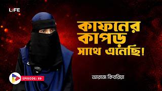 Details কাফনের কাপড় সাথে আনছি ! LIFE :89 I RJ Kebria I SOCA I Guide