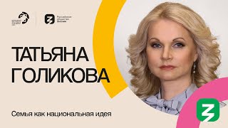 Татьяна Голикова На Марафоне Знание.первые 2024