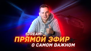 Прямой Эфир / Кроссоверы За 2-3 Млн Рублей / Что Будет С Рынком?