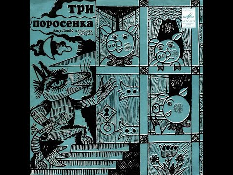 Три поросенка - Английская народная сказка (Аудиосказка / Грампластинка ...