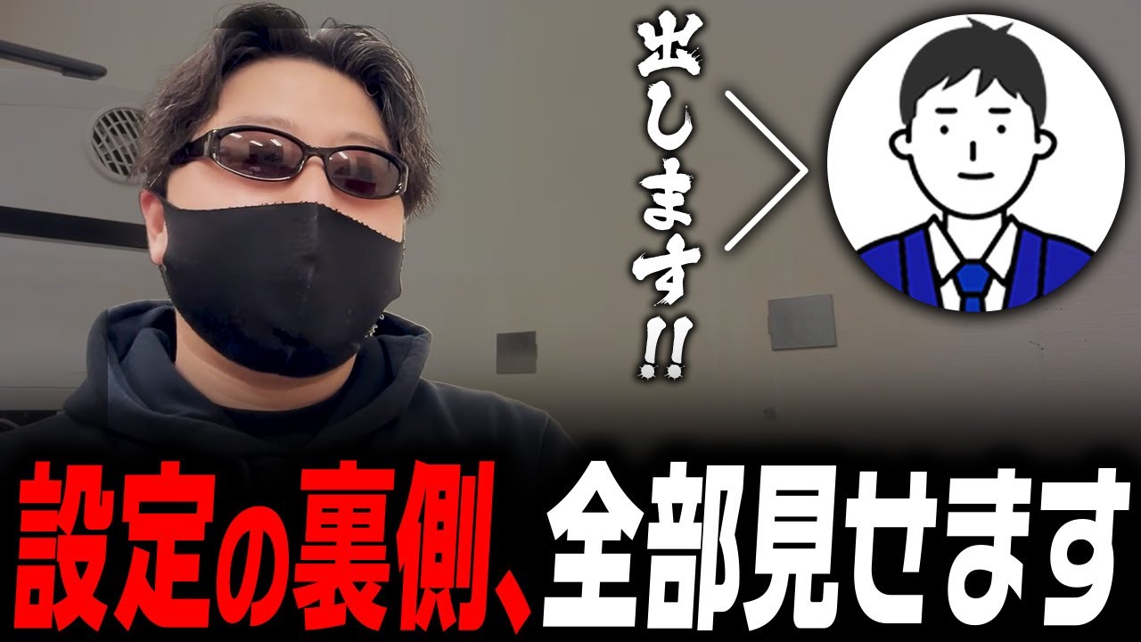 【メンバー限定】設定投入の考え方 in京都【シャルイズム】