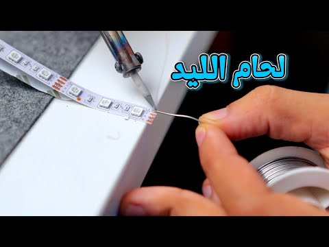 ازاي تلحم شريط ليد 50 50 