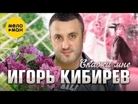 Смотреть клип Игорь Кибирев - Скажи Мне