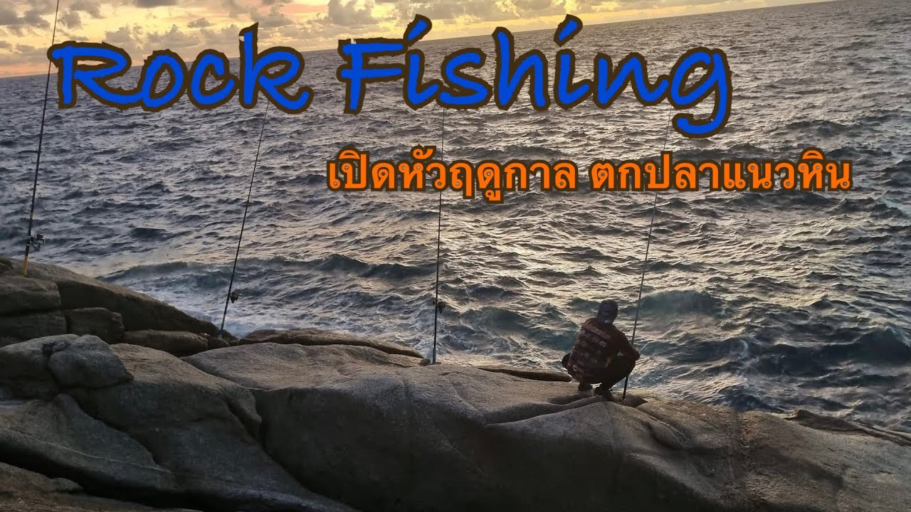 Rock Fishing | ตกปลาแนวหิน เปิดฤดูกาลหลังจากพายุเข้ามาทั้งเดือน จะอดใจไหวได้ไง!!