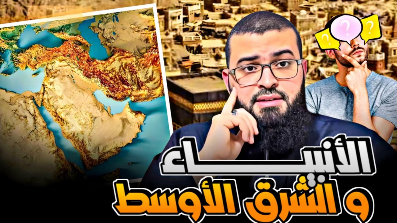 ملحد يسأل : لماذا الأنبياء في الشرق الأوسط فقط ؟ شاهد الجواب