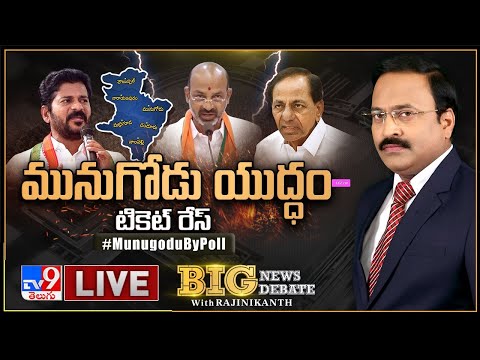 Big News Big Debate LIVE: మునుగోడు యుద్ధం-టికెట్ రేస్ | Munugode ByPoll - Rajinikanth TV9