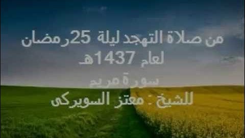 سورة مريم لعام 1437هـ  ليلة 25 من صلاة التهجد للشيخ : معتز السويركى