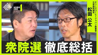 維新圧勝など選挙戦分析と、飲食店に最適な制度づくりを考える【ホリエモン×松田公太】