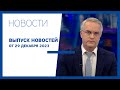 Новости Jurnal TV, 29.12.2023