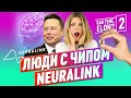 Kak tebe, Elon? #2: Чип Neuralink от Илона Маска, а Apple капитализация 2 триллиона долларов! 12+