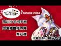 「てぇてぇ亭&times;1minute voice」コラボ出演権獲得の陣第八弾/イベント特典動画 #showroom #ラジオ#1minutevoice