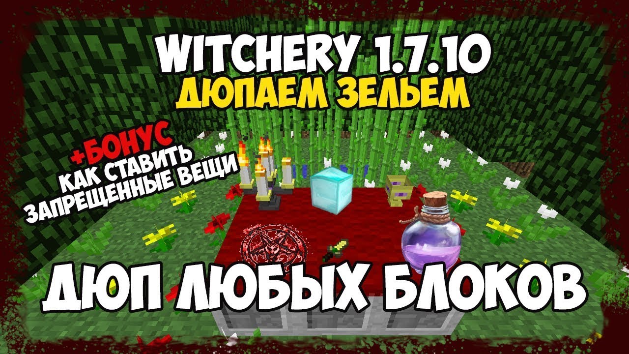 ДЮП ЛЮБЫХ БЛОКОВ с модом witchery на minecraft 1.7.10 (ДЮП ЗЕЛЬЕМ)