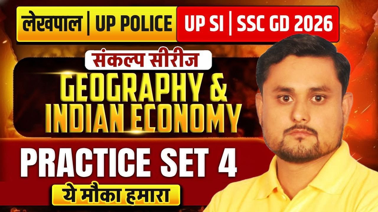 UP लेखपाल | UP POLICE | UP SI | SSC GD नई भर्ती 2026 | Geography & Economy | PRACTICE SET 4