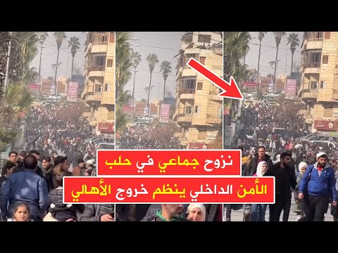 نزوح جماعي في حلب والأمن الداخلي في حلب ينظم خروج الأهالي من الأشرفية والشيخ مقصود 