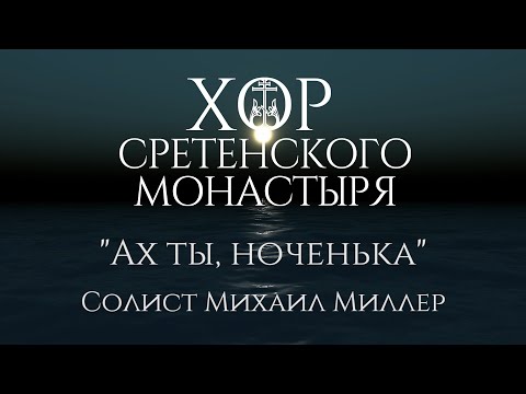 Хор Сретенского монастыря