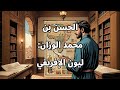 ليون الإفريقي ـ الحسن بن محمد الوزان 