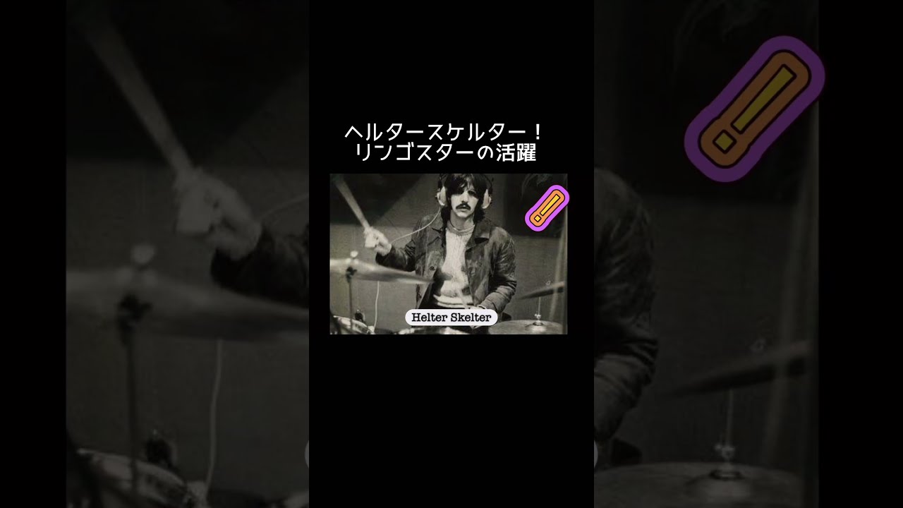 ビートルズ #ヘルタースケルター#ゆっくり解説 #ジョンレノン