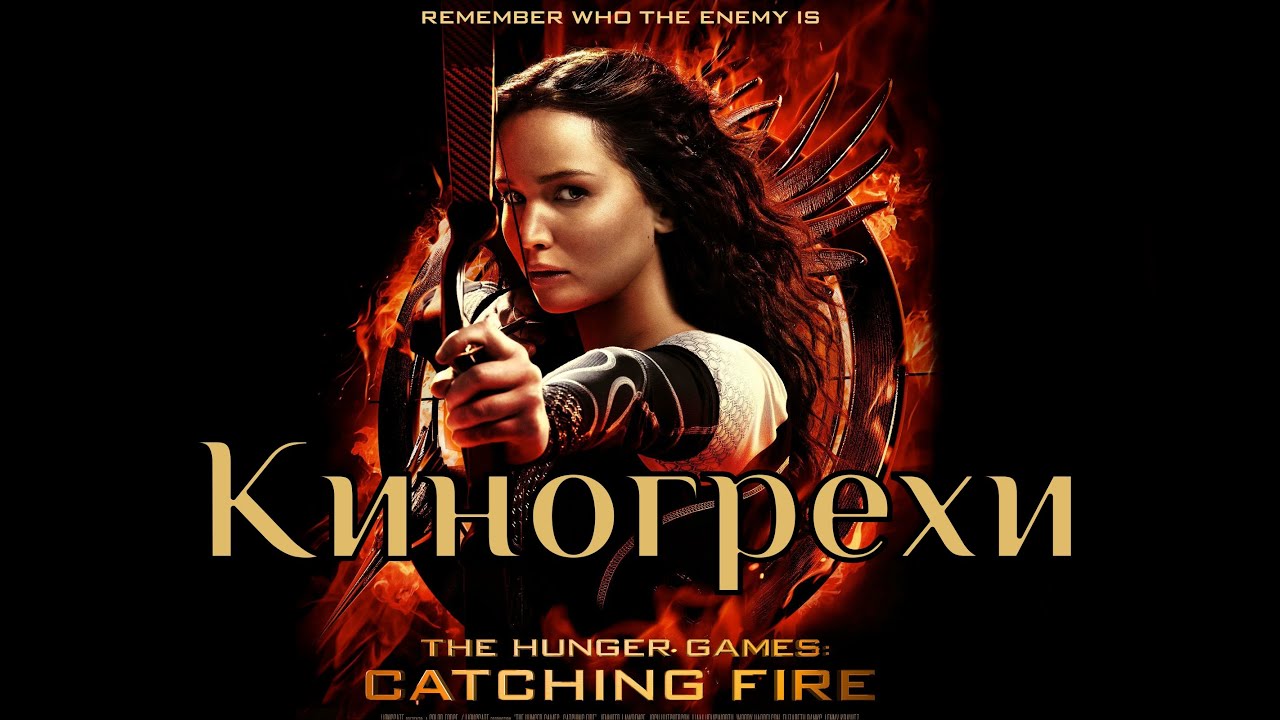 Киногрехи - Голодные игры 2: И вспыхнет пламя - YouTube