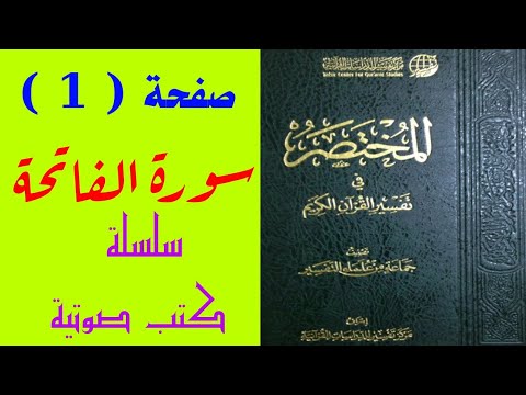 المختصر في تفسير القرآن الكريم صفحة 1 سورة الفاتحة سلسلة كتب صوتية كتب صوتية
