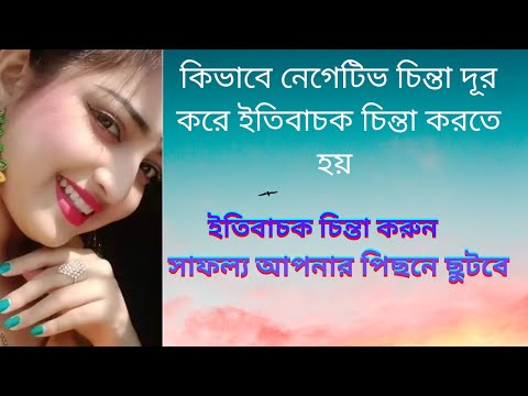 ভিডিও: নেতিবাচক চিন্তাভাবনার ফলাফল