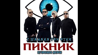 Пикник - У Шамана Три Руки (Efimenko Remix)