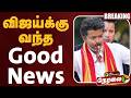 🔴LIVE | TVK Vijay | விஜய்க்கு வந்த Good News | TVK | Election 2026 | TN Assembly Election 2026
