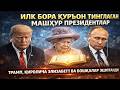 Илк бора Қуръон тинглаган машҳур президентлар #asmr #trend #Uzb #rek #uzb #viral #kino #news #film