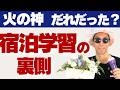 「火の神」ってだれなの? 宿泊学習について