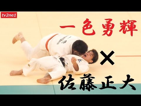 全日本柔道選手権2019 一色勇輝 vs 佐藤正大 二回戦 tv2ne1 - YouTube