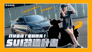 車輛改裝｜打掉重練！全新原廠車色曝光！亞丞水鴨改造進化！@suzukimotortaiwan