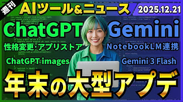 ChatGPTに性格調整機能・アプリストア・新画像生成AI実装/Googleの速い安い賢いAIモデル「Gemini 3 Flash」/Geminiに4つの新機能実装【週刊最新AIツール&ニュース】