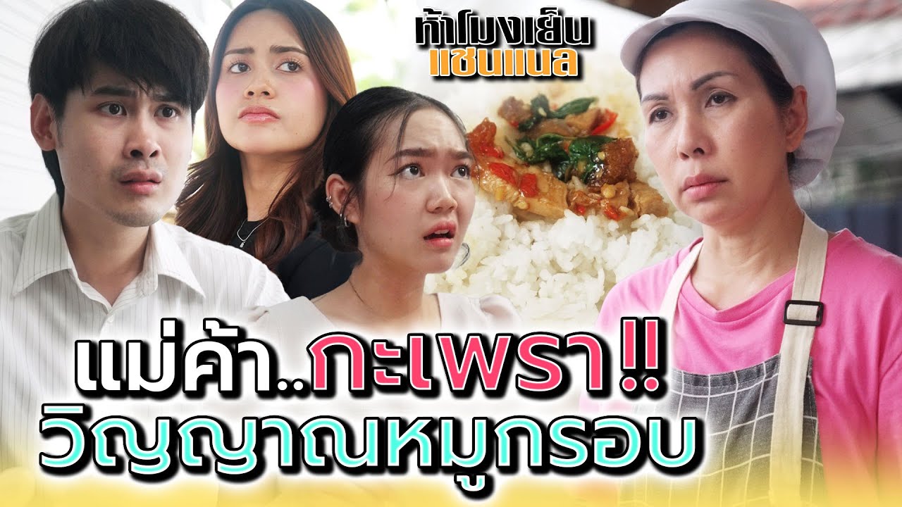 แม่ค้ากะเพรา..ใส่หมูกรอบสองชิ้น !! - ห้าโมงเย็น แชนแนล
