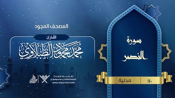 سورة النصر { المصحف المجود } {{110}} القارئ محمد محمود الطبلاوي