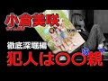 【小倉美咲ちゃん事件】犯人は〇〇の親?それとも〇〇?【深堀考察】山梨県道志村キャンプ場女児失踪事件・未解決事件・事件考察