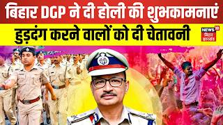 Bihar DGP Holi Wishes : बिहार DGP ने दी होली की शुभकामनाएं, हुड़दंग करने वालों को दी चेतावनी | News18