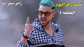 ضيف رامز جلال اليوم السبت الحلقة 3🔥رمضان 2023