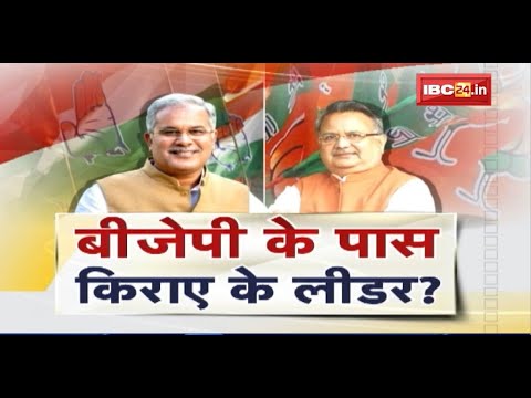 BJP के पास किराए के लीडर ? CM Bhupesh का तंज..बीजेपी में नेताओं का अकाल | CG Politics | CG Ki Baat