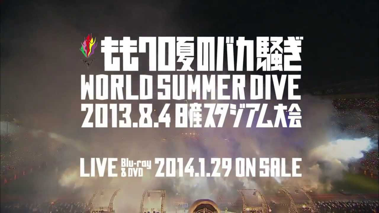 特報映像「ももクロ夏のバカ騒ぎ WORLD SUMMER DIVE 2013.8.4 日産