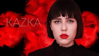 Video thumbnail of "KAZKA — ПЛАКАЛА (Сover На Русском)"