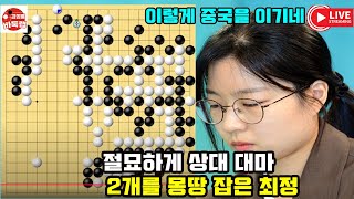 [절묘하게 상대 대마 2개를 몽땅 잡은 최정] #한중슈퍼매치 #최정 vs #정자이샹 #김성룡바둑랩 #바둑