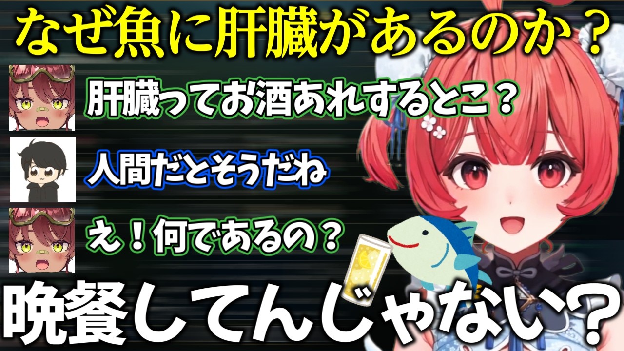 なぜ魚に肝臓があるのか考えるあかりん達【ぶいすぽっ！/夢野あかり/切り抜き】