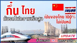 อัพเดทรถไฟความเร็วสูงประเทศไทย(ล่าสุด)Update onThailand's high-speetrain LamTakhong-Sikhiu