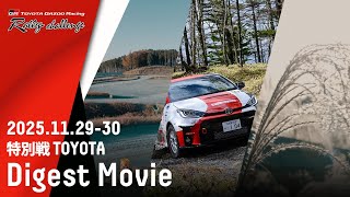 【ラリチャレTV】特別戦  豊田 ダイジェスト【TOYOTA GAZOO Racing ラリーチャレンジ 2025】