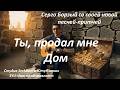 Ты продал мне дом - Песня о Честности, Которая Дороже Золота | Серго Борзый