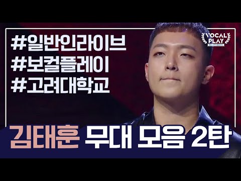 [보컬플레이2 4강 진출자: 고려대 김태훈 무대 모음집 2탄] 최종 우승자는 과연 누구?! | 보컬플레이: 캠퍼스 뮤직 올림피아드 13 회
